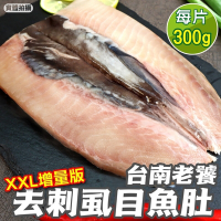 (滿699免運)【鮮海漁村】台南XXL去刺虱目魚肚增量版1片(每片約300g)
