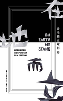 【電子書】在地而立：香港獨立電影節2008－2017