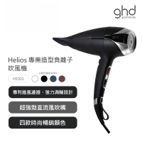 【ghd】helios 專業造型負離子吹風機 型號HE001 多色可選(台灣原廠公司貨)