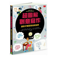 小天下_超圖解創意寫作：讓孩子輕鬆寫出好故事