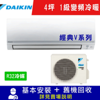 DAIKIN大金4坪1級變頻分離式冷暖冷氣RHF25VAVLT/FTHF25VAVLT經典V系列
