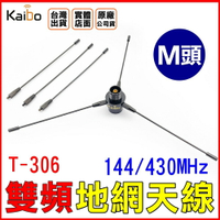 【寶貝屋】KAIBO T-306 無線電 車機天線專用地網 公司貨 雙頻連接 增加接收 加強發射 地網天線非 RE02