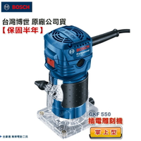 博世 GKF 550 插電式雕刻機 GKF550  - 原廠保固