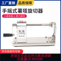 {台灣公司貨 可打統編}全不銹鋼手搖式旋風土豆器家用型小型薯塔機創意美食小吃設備