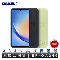 Samsung Galaxy A34 5G適用 卡夾式保護殼 EF-OA346 原廠公司貨