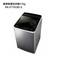 Panasonic國際牌【NA-V110LBS-S】11公斤變頻直立式洗衣機-不鏽鋼 (含標準安裝)
