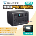 BLUETTI EB55 野獸級戶外行動電源站 700W 大容量 黑色
