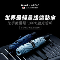 《Amvel》日本安維爾｜100%抗UV遮熱自動傘 HEATBLOCK VERYKAL 『AZPAC × Amvel』聯名款