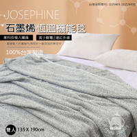 JOSEPHINE約瑟芬 雙人遠紅外線石墨烯恆溫機能毯(135x190cm) 台灣製造 8465