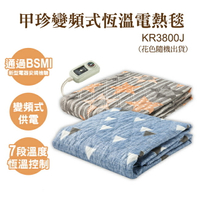 【韓國甲珍】變頻式恆溫電熱毯(花色隨機) KR3800J