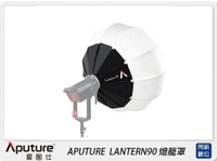 搶券最高折320｜APUTURE 愛圖仕 LANTERN 90 燈籠罩(LANTERN90,公司貨)直徑90cm，保榮卡口