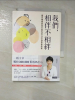 【書寶二手書T6／親子_FUF】我們，相伴不相絆：國民媽媽郭葉珍無為而治的後青春教養_郭葉珍