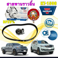 อะไหล่คับ สายพานราวลิ้น +ลูกรอก SKF TOYOTA VIGO FORTUNER TIGER D4D 1KD 2KD OPTIBELT KT-1508