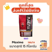 (ส่งฟรี0บาทไม่ใช้โค้ด+โค้ด15%)แม็กซิม่าMaxima15Kg อาหารแมวและสุนัข ส่งฟรีไม่คิดเพิ่ม️รสเนื้อแกะ สูต