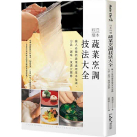 日本料理蔬菜烹調技法大全：職人必備的蔬菜處理基本知識、刀法、調味、食譜全圖解