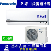 國際牌8坪1級變頻冷專冷氣CS-K50FA2/CU-K50FCA2_K系列