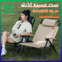 [ส่งฟรี] Modern เก้าอี้สนามพับ เก้าอี้เอนหลัง เก้าอี้แคมป์ปิ้ง พับได้ Kermit Chair รุ่น ปรับนอน 5 ระ