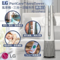 【LG樂金】PuriCare™ AeroTower風革機-三合一涼暖系列  (典雅白)FS151PWE0