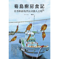 【MyBook】菊島廚房食記：從香料群島漂流到漁人之島(電子書)