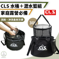 【Chill Outdoor】CLS 加厚折疊水桶+瀝水籃組 30L大容量(水桶 曬網 瀝水籃 清潔 折疊水桶 餐具)