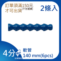 【日機】日本監製 噴嘴 噴水管 噴油管 塑膠水管 萬向蛇管 84041 (6顆/條，共2條) 長140mm