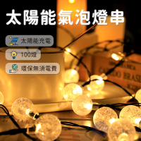 【BESTHOT】12米太陽能氣泡燈串－直徑2.5公分(氛圍燈 氣氛燈 裝飾燈 裝飾燈串 戶外燈串 露營燈)