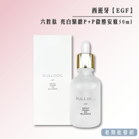 【正貨+發票】西班牙 EGF 六胜肽 亮白緊緻P+P微整安瓶50ml 效期2025.06.12【老闆批發網】