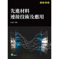 【MyBook】先進材料連接技術及應用(電子書)