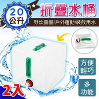【新錸家居】2入20公升手提折疊水桶(加大款 雙手把附水龍頭 攜帶式 戶外露營 軟式伸縮儲水箱 水袋 水壺)