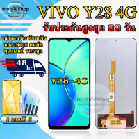 หน้าจอสำหรับVIVO Y28 4G / Y19S / Y29 5G  LCDสำหรับVIVO Y28 4G / Y19S / Y29 5G สินค้ารับประกันสูงสุด 
