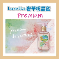 日本loretta 羅莉塔 奢華粉晶蜜 頂級護髮油 (100mL)