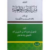 Terjemah Arab Pegon Matan Taqrib II | Maktabah Siddiqi Quran