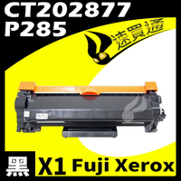 【速買通】Fuji Xerox P285/CT202877 相容碳粉匣 P235d/M235z/P285dw/M285z