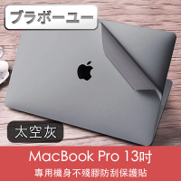 【百寶屋】MacBook Pro 13吋 A2251/A2289 機身防刮保護貼