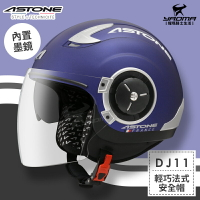 ASTONE安全帽 DJ11 素色 消光藍 霧面藍 內置墨鏡 法式風情 半罩帽 3/4罩帽 耀瑪騎士機車部品