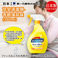 日本品牌【第一石鹼】浴室清潔劑 橘子薄荷香