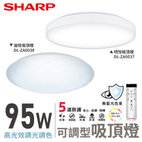 SHARP 夏普 95W 高光效調光調色 LED 明悅吸頂燈 DL-ZA0037
