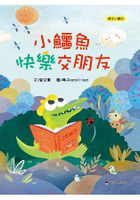 小鱷魚快樂交朋友