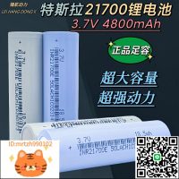 全新特斯拉21700鋰電池4800mah 4500mah 電動車電動工具 充電電池-淘淘屋 可開發票