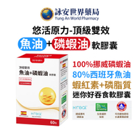 【悠活原力】悠活 魚油+磷蝦油軟膠囊(60入/盒) 守護循環 南極磷蝦油 Omega-3 極致精萃成分【詠安世界商城】
