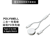 【POLYWELL】磁吸PD快充線 二合一 Type-C to Apple Watch / IOS 充電線