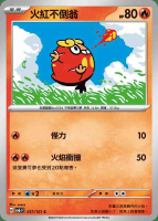 【CardMaster】寶可夢 PTCG 變幻假面 紅火不倒翁 SV6F C 火 017