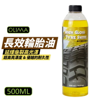 【OLIMA】長效高光澤輪胎油 500ml 輪胎蠟 輪胎鍍膜