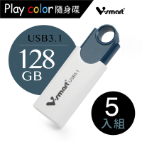 V-smart Playcolor 玩色隨身碟USB 3.1 128GB 5入組