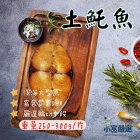 【小富嚴選】土魠魚片 土魠魚輪切 (250-300g/片) 香煎 魚刺少 深海魚 家常魚料理