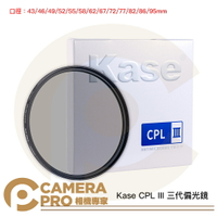 Kase CPL III 三代偏光鏡 43mm 46mm 49mm 52mm 55mm 58mm 62mm 67mm 72mm 77mm 82mm 86mm 95mm 0.1%超低反射 新創冷鍍膜 雙