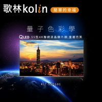 【歌林 kolin】55型 QLED 4K Android 11 雙頻WiFi 聯網液晶顯示器 KLT-55QG01【三井3C】