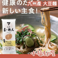 日本製🇯🇵 九州產 大豆麵 細麵 拉麵 低碳水 高蛋白 無麩質 純素 膳食纖維 乾麵 麵食 義大利麵 飲控【小福部屋】