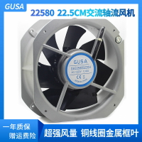 GUSA 22.5厘米全金屬框葉交流軸流風扇AC 220V 22580散熱風機