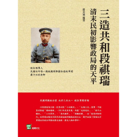 【MyBook】三造共和段祺瑞：清末民初影響政局的天平(電子書)